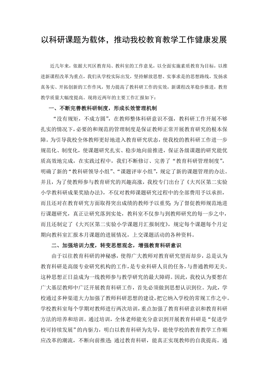 小学教科研交流材料_第1页