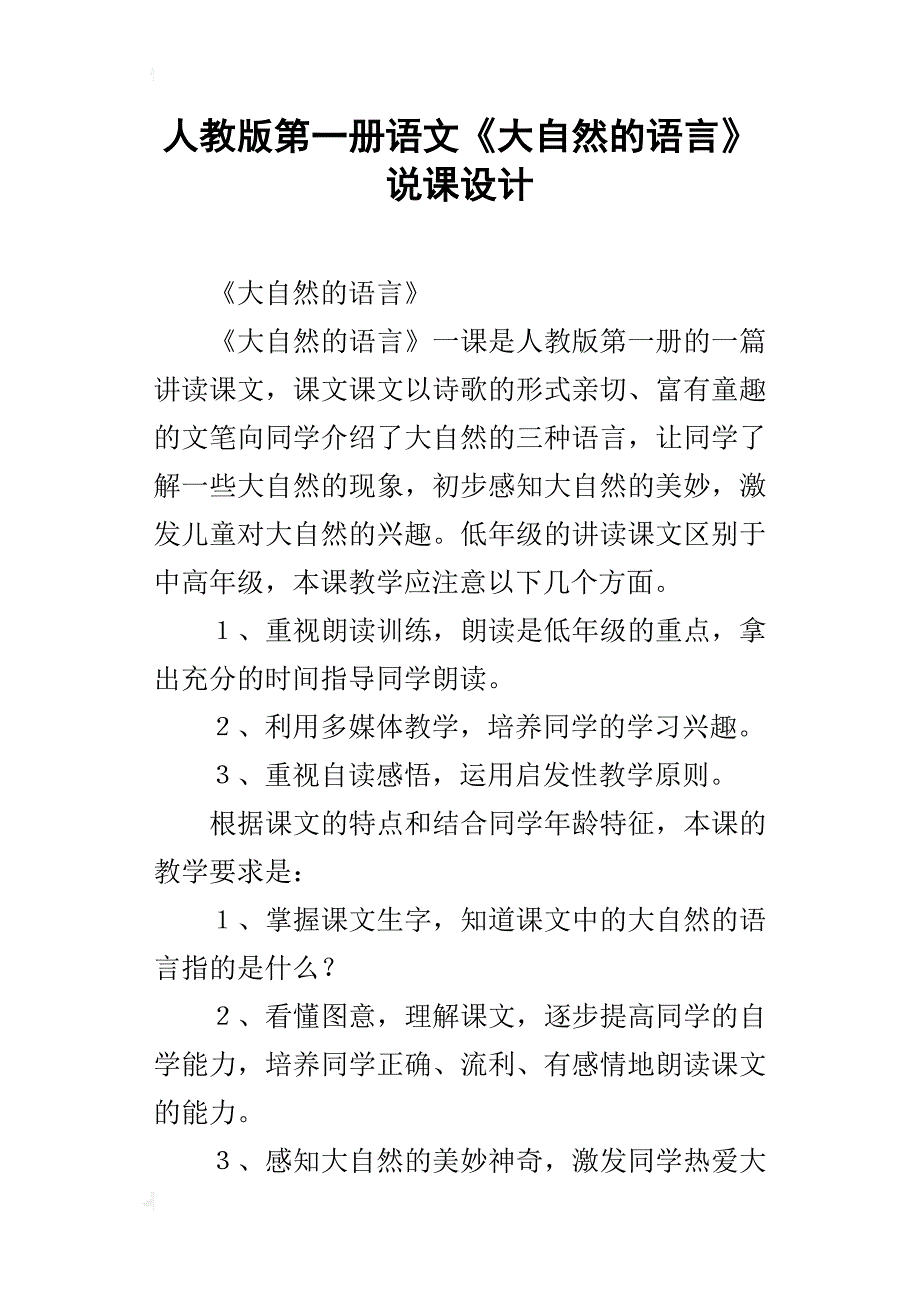 人教版第一册语文《大自然的语言》说课设计_第1页