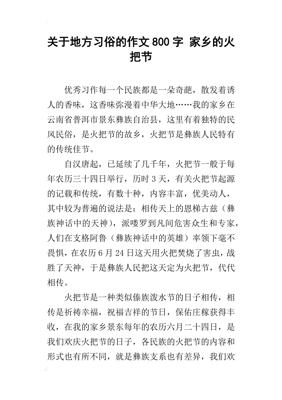 关于地方习俗的作文800字家乡的火把节_第1页