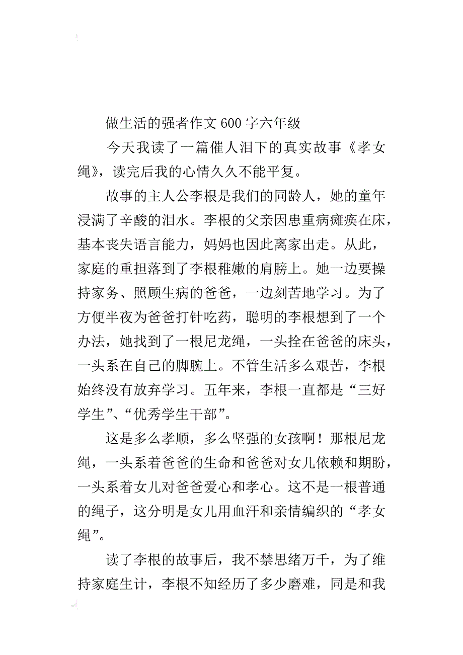 做生活的强者作文600字六年级_第3页