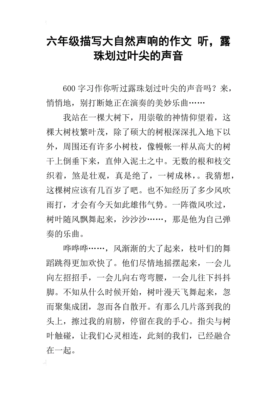 六年级描写大自然声响的作文听，露珠划过叶尖的声音_第1页