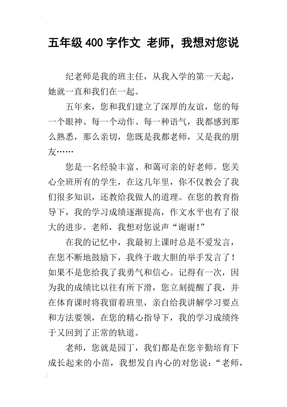 五年级400字作文老师，我想对您说_第1页