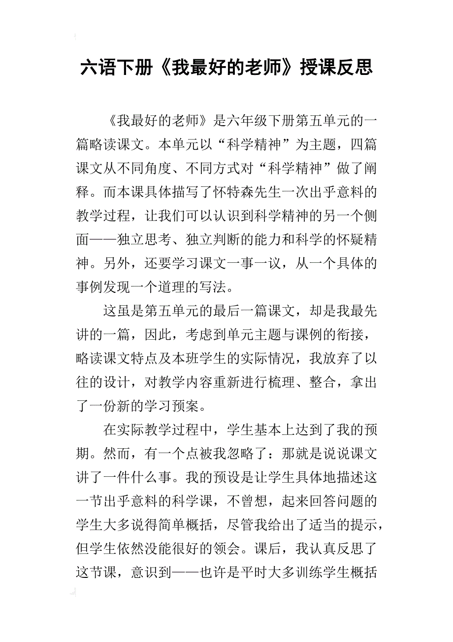 六语下册《我最好的老师》授课反思_第1页