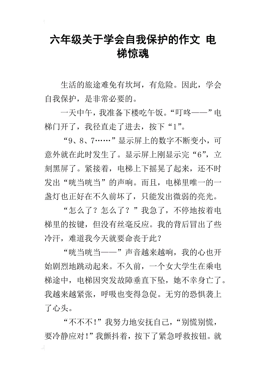 六年级关于学会自我保护的作文电梯惊魂_第1页