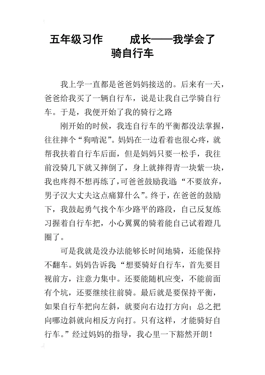 五年级习作成长——我学会了骑自行车_第1页