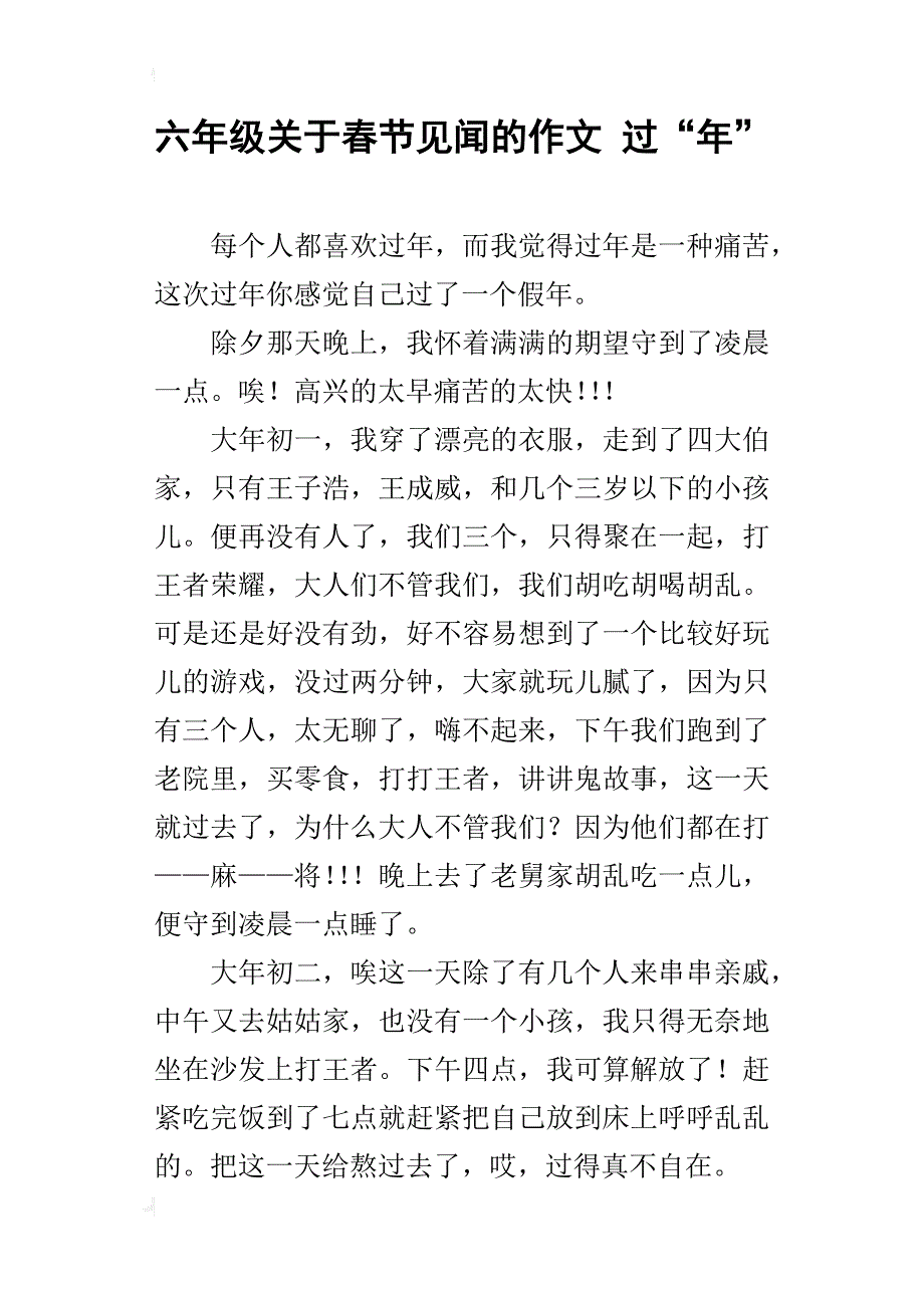 六年级关于春节见闻的作文过“年”_第1页