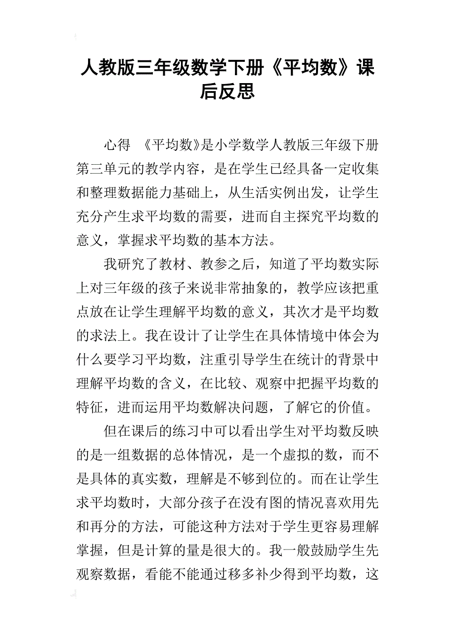 人教版三年级数学下册《平均数》课后反思_第1页