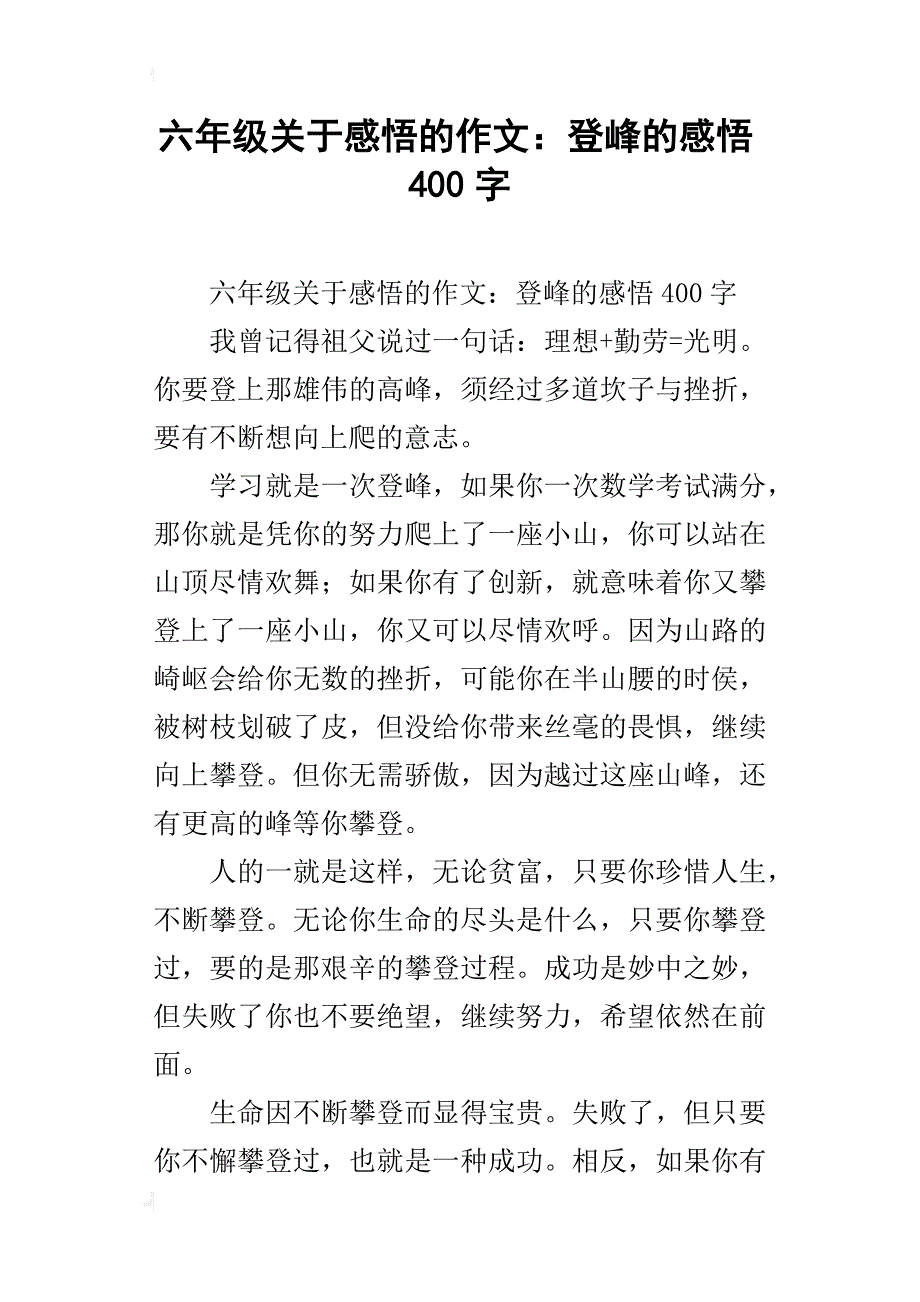 六年级关于感悟的作文：登峰的感悟400字_第1页