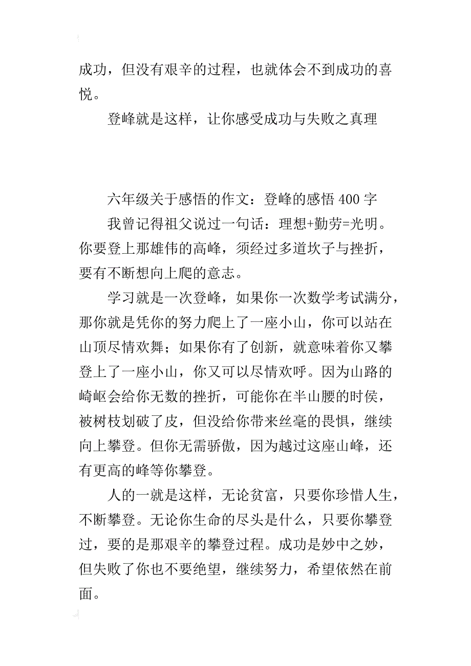 六年级关于感悟的作文：登峰的感悟400字_第2页