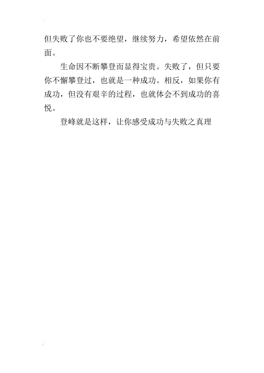 六年级关于感悟的作文：登峰的感悟400字_第4页