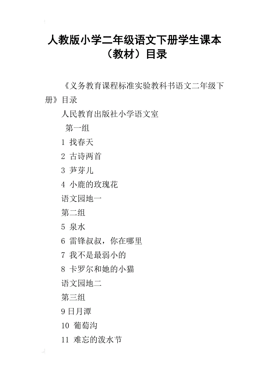人教版小学二年级语文下册学生课本（教材）目录_第1页