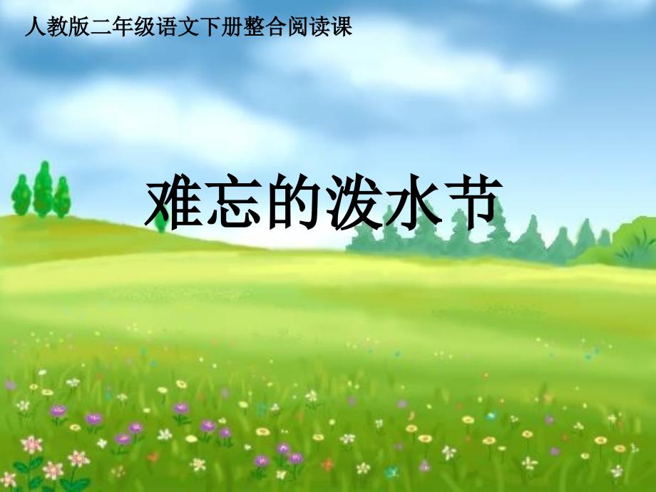 小学二年级语文下册《难忘的泼水节》课件_第1页