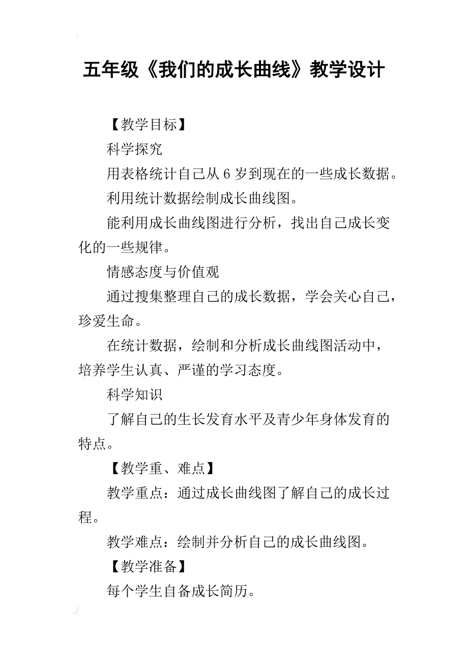 五年级《我们的成长曲线》教学设计_第1页