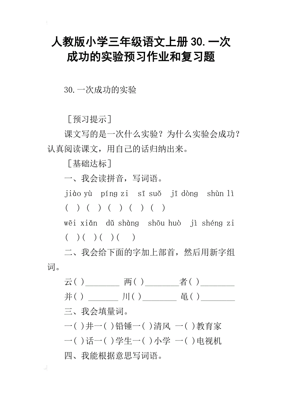 人教版小学三年级语文上册30.一次成功的实验预习作业和复习题_第1页