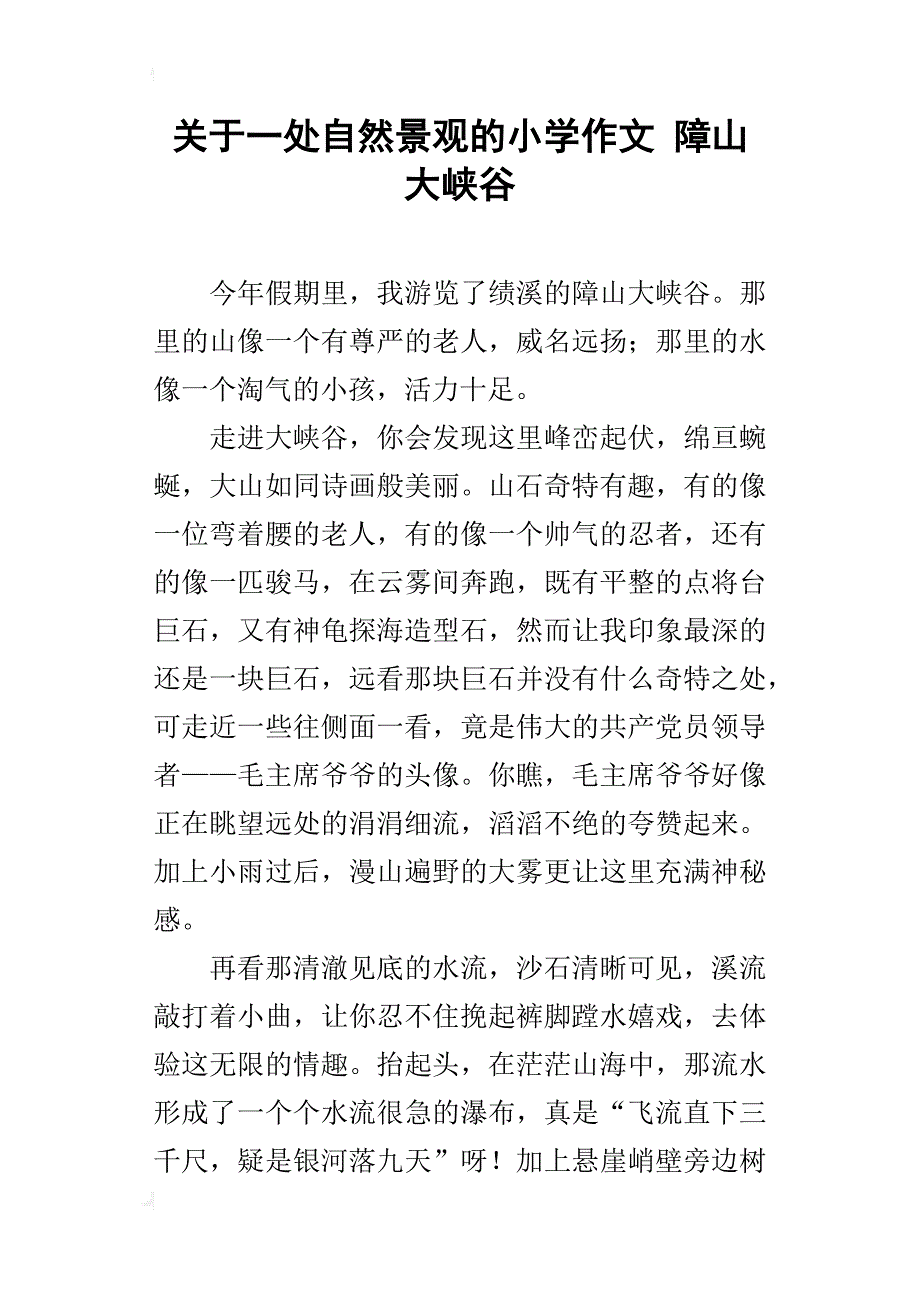 关于一处自然景观的小学作文障山大峡谷_第1页