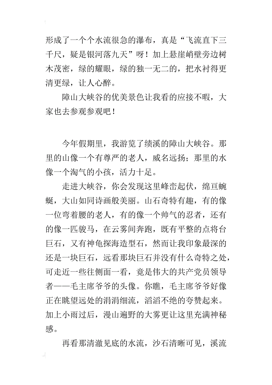 关于一处自然景观的小学作文障山大峡谷_第3页