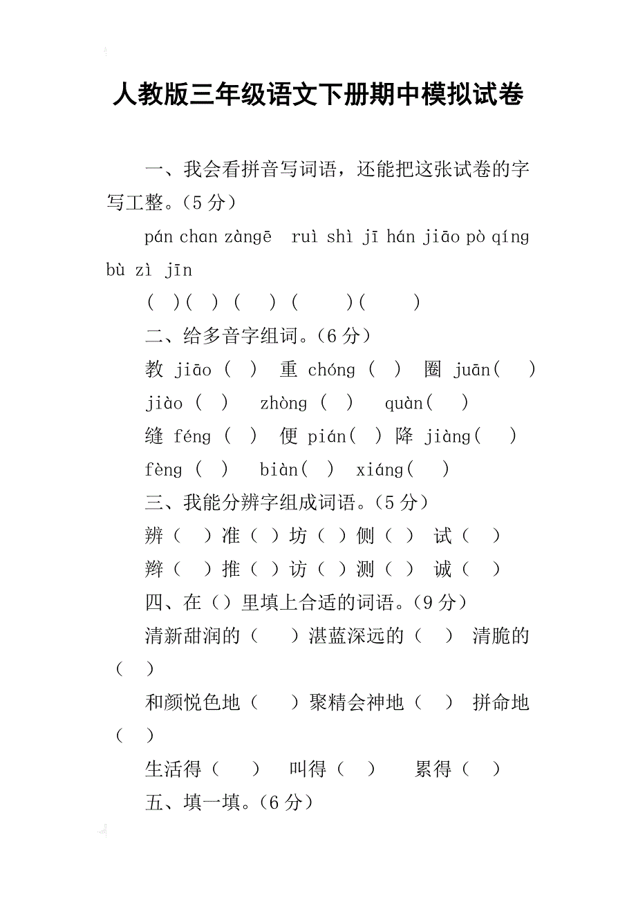 人教版三年级语文下册期中模拟试卷_第1页