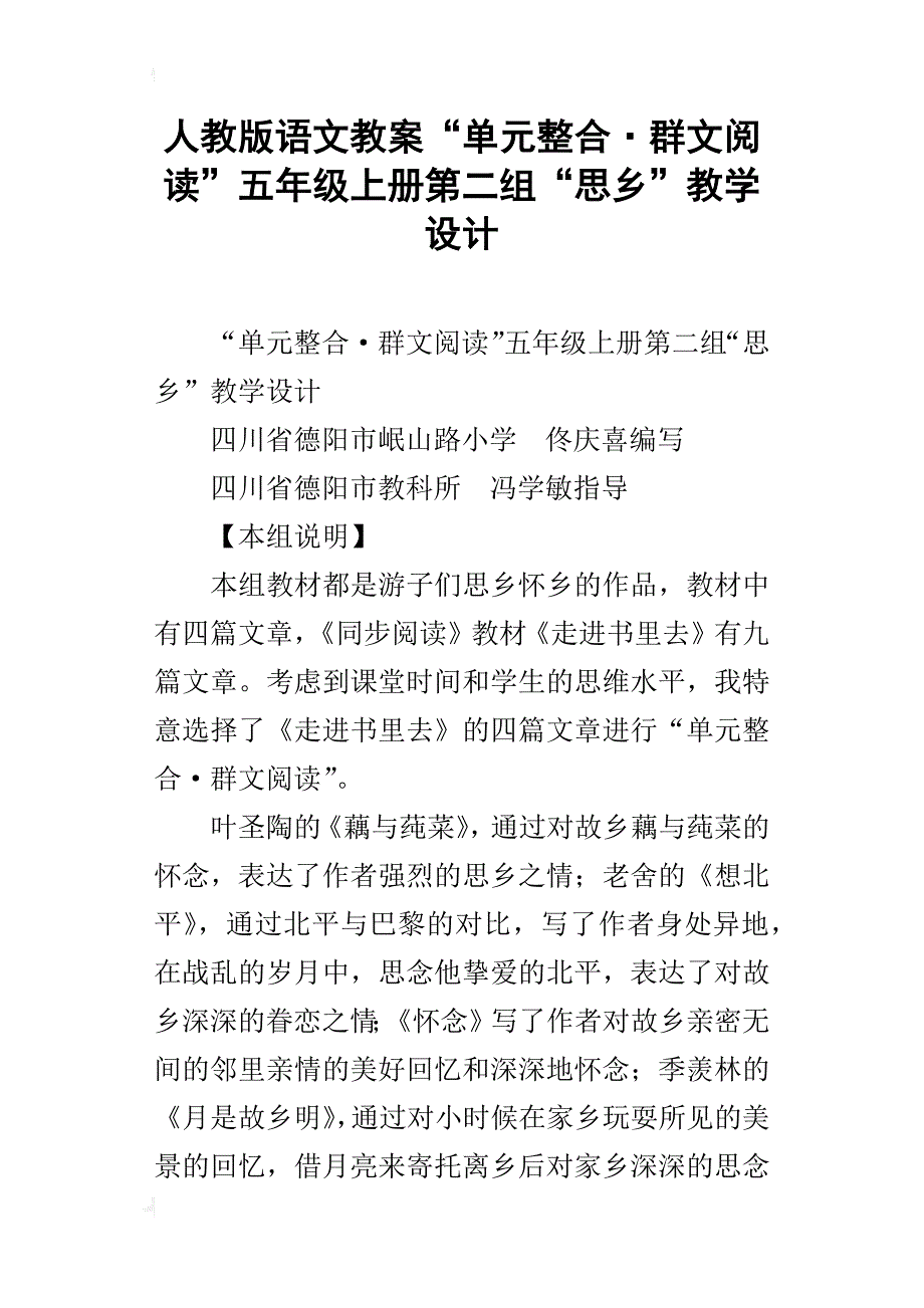 人教版语文教案“单元整合·群文阅读”五年级上册第二组“思乡”教学设计_第1页