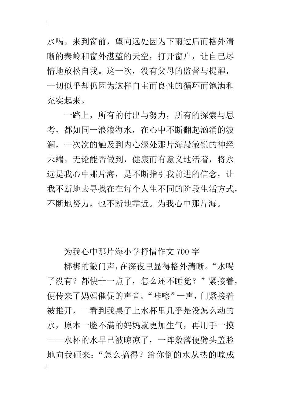 为我心中那片海小学抒情作文700字_第5页