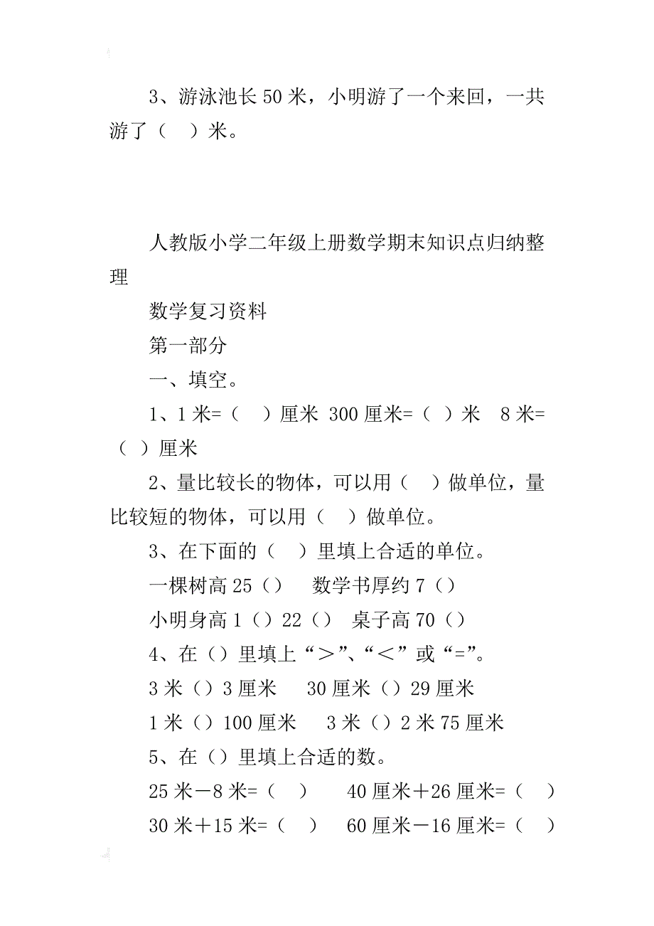 人教版小学二年级上册数学期末知识点归纳整理_第3页