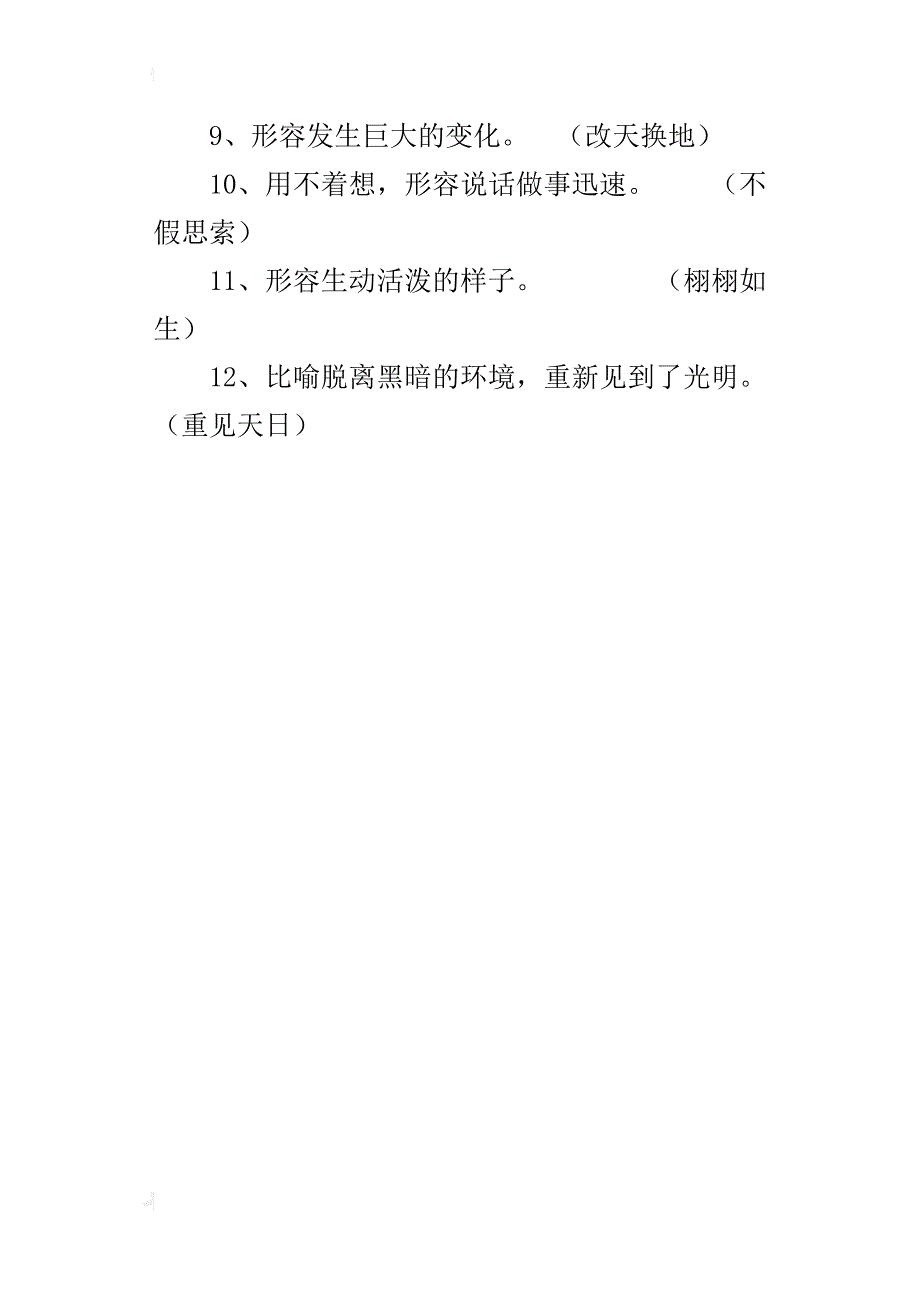 人教版四年级语文下册根据意思写词语练习题_第4页