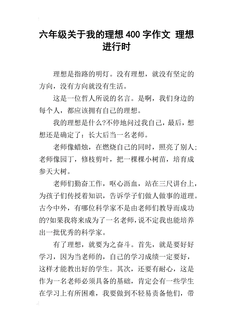 六年级关于我的理想400字作文理想进行时_第1页