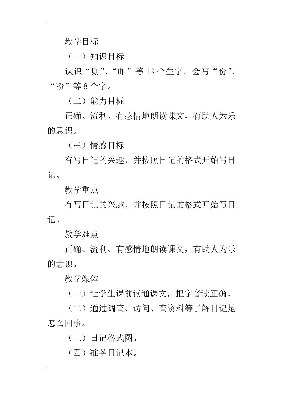 人教版小学二年级上册语文《日记两则》课堂教学实录文字版_第2页