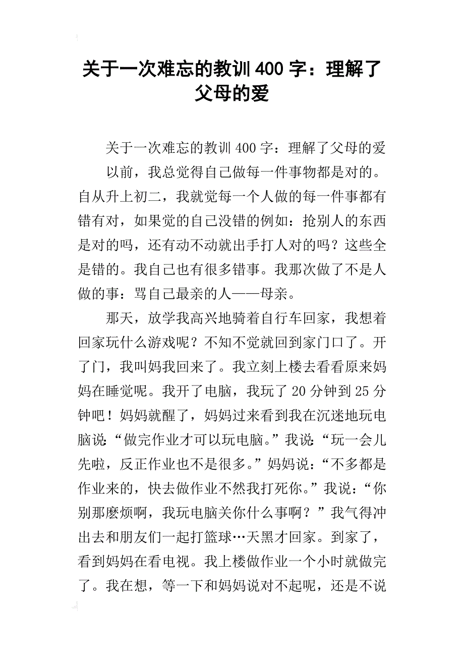 关于一次难忘的教训400字：理解了父母的爱_第1页