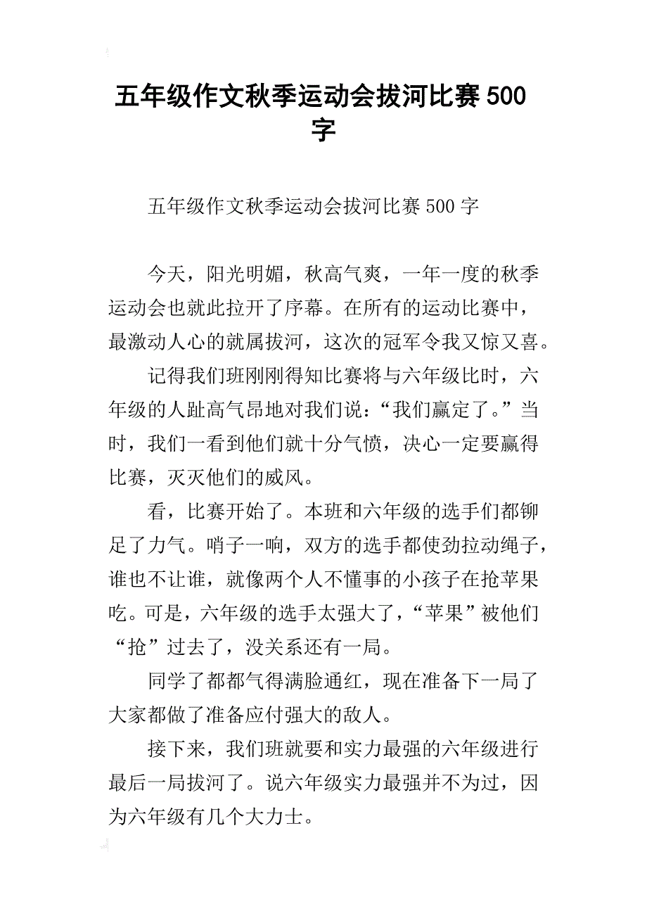 五年级作文秋季运动会拔河比赛500字_第1页