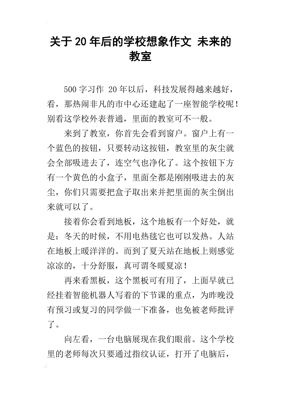 关于20年后的学校想象作文未来的教室_第1页