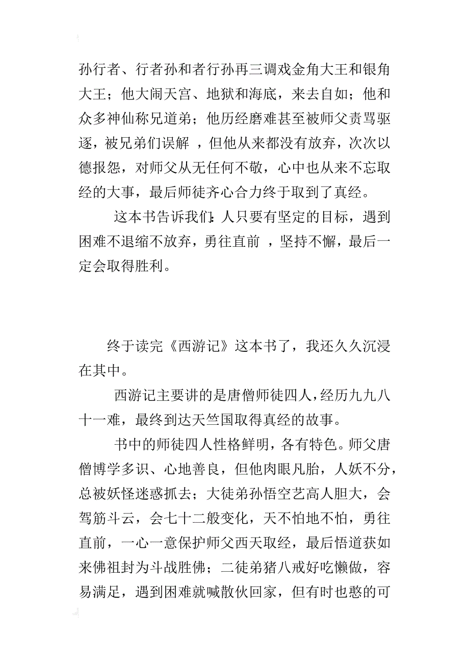 六年级读后感作文坚持才能得真经——西游记读书心得_第2页