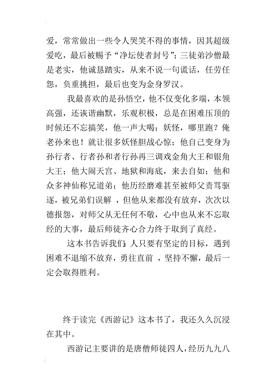 六年级读后感作文坚持才能得真经——西游记读书心得_第3页