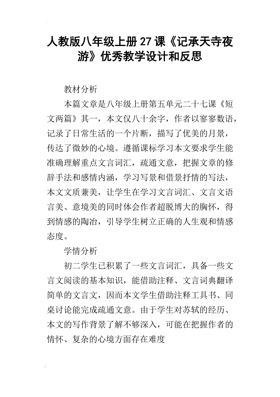 人教版八年级上册27课《记承天寺夜游》优秀教学设计和反思_第1页