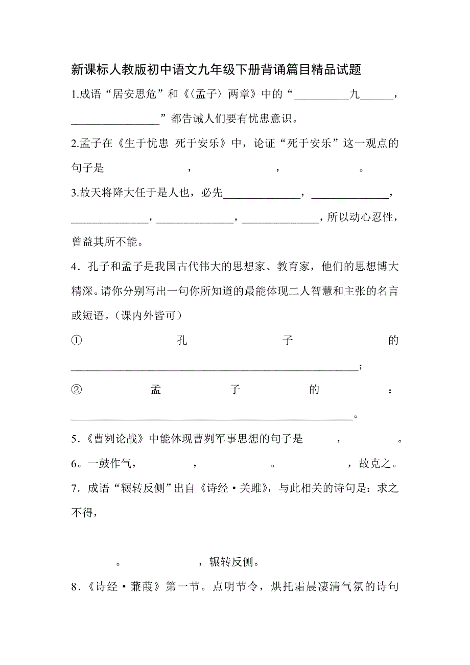 初中语文九年级下册背诵篇目_第1页