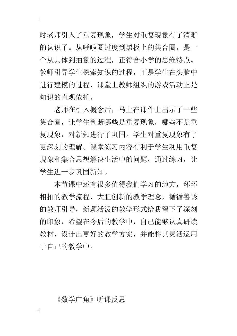 人教版三年级数学下册《数学广角》听课反思评课稿_第5页