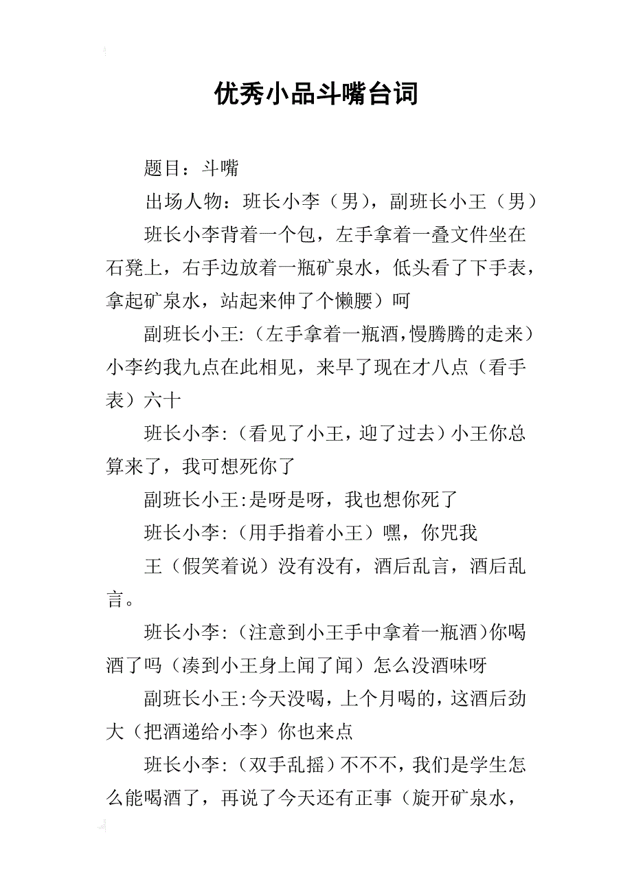 优秀小品斗嘴台词_第1页