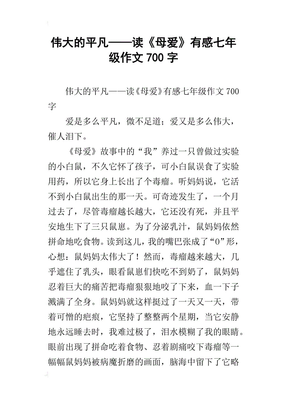 伟大的平凡——读《母爱》有感七年级作文700字_第1页