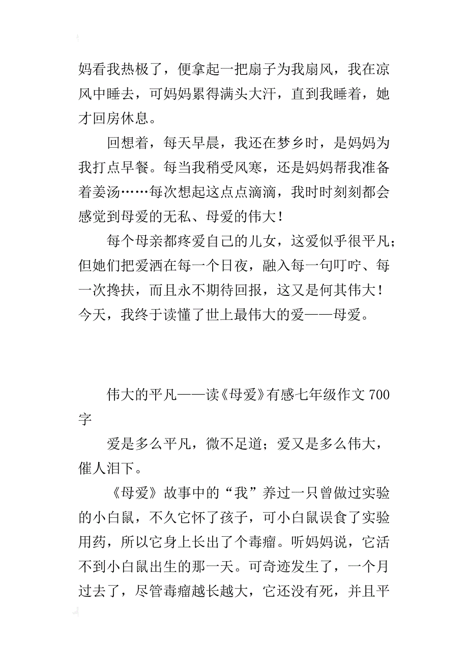 伟大的平凡——读《母爱》有感七年级作文700字_第4页