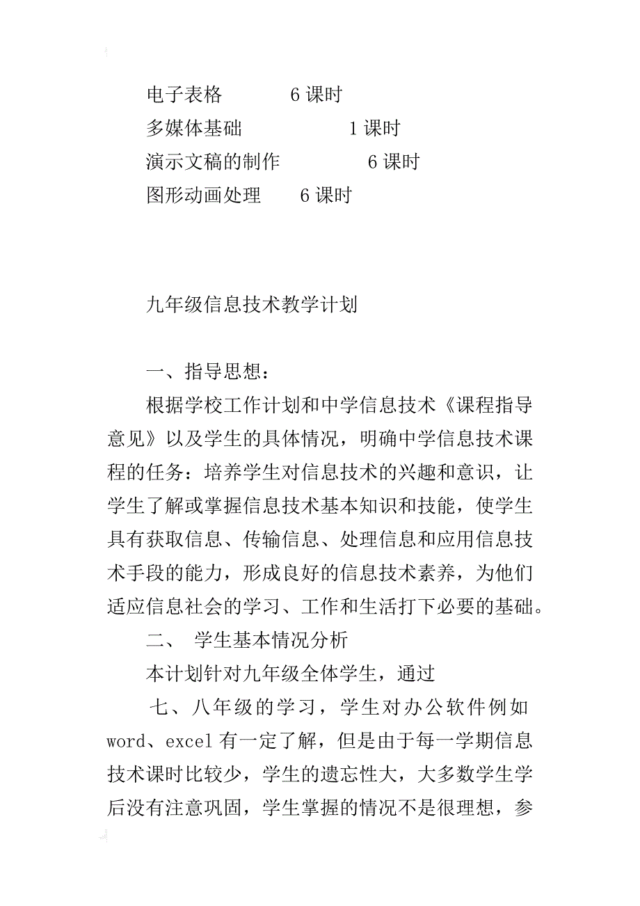 九年级信息技术教学计划((第一学期)_第4页