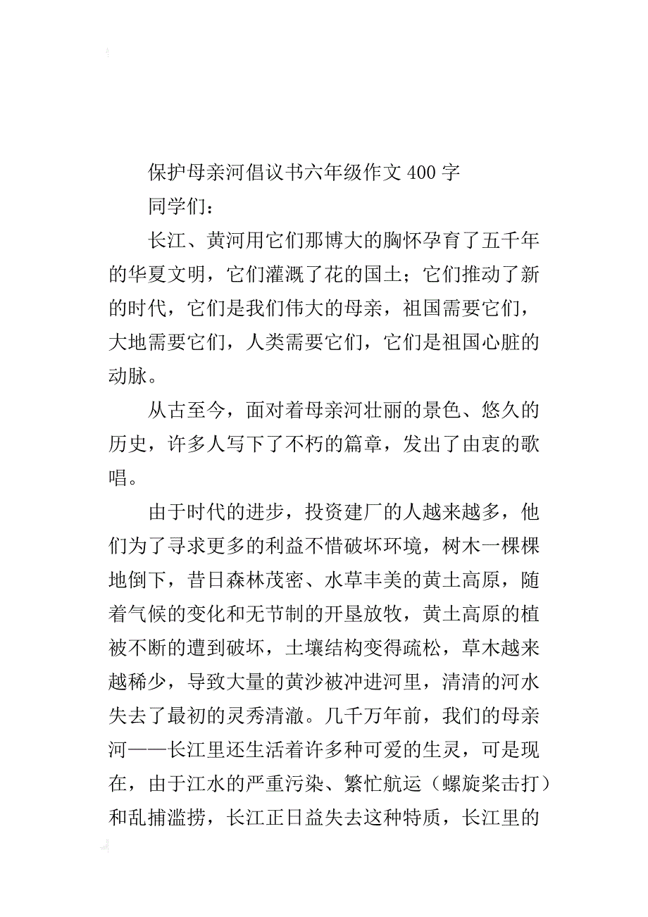 保护母亲河倡议书六年级作文400字_第4页