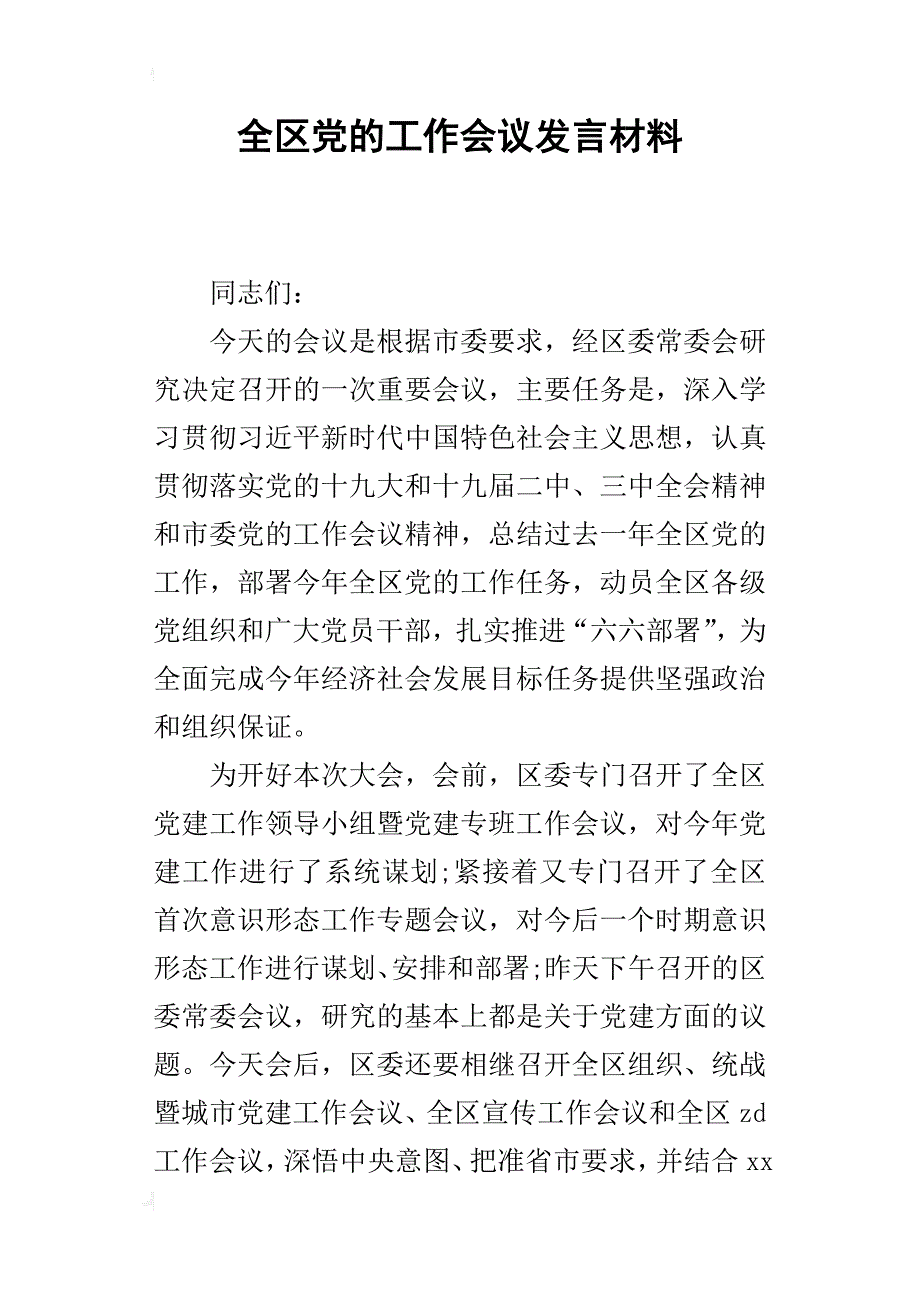 全区党的工作会议发言材料_第1页