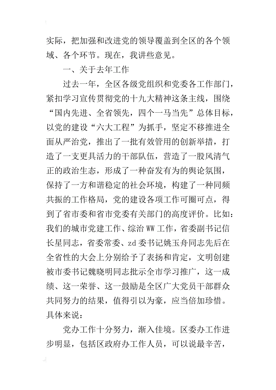 全区党的工作会议发言材料_第2页