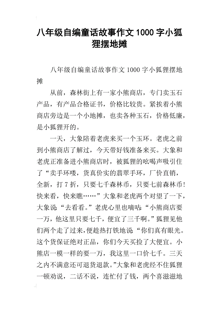 八年级自编童话故事作文1000字小狐狸摆地摊_第1页