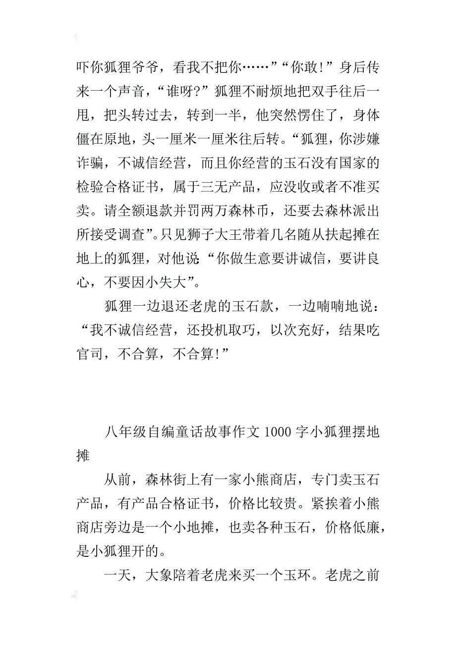 八年级自编童话故事作文1000字小狐狸摆地摊_第3页