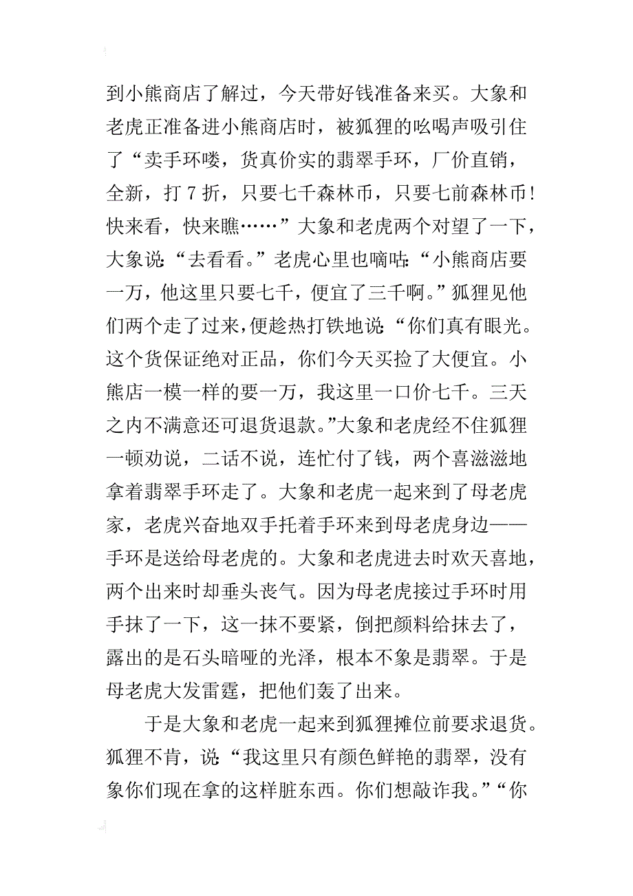 八年级自编童话故事作文1000字小狐狸摆地摊_第4页