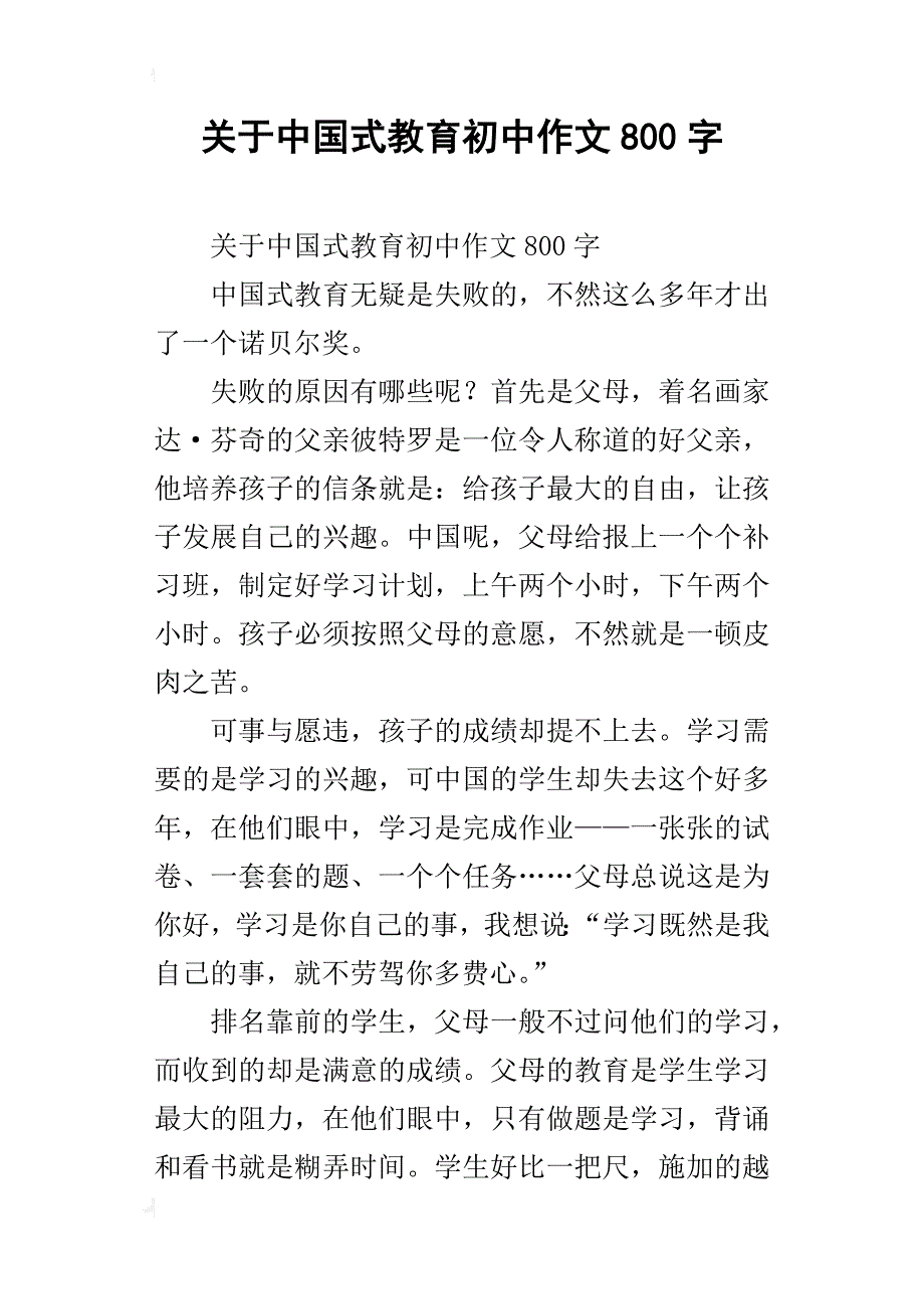 关于中国式教育初中作文800字_第1页