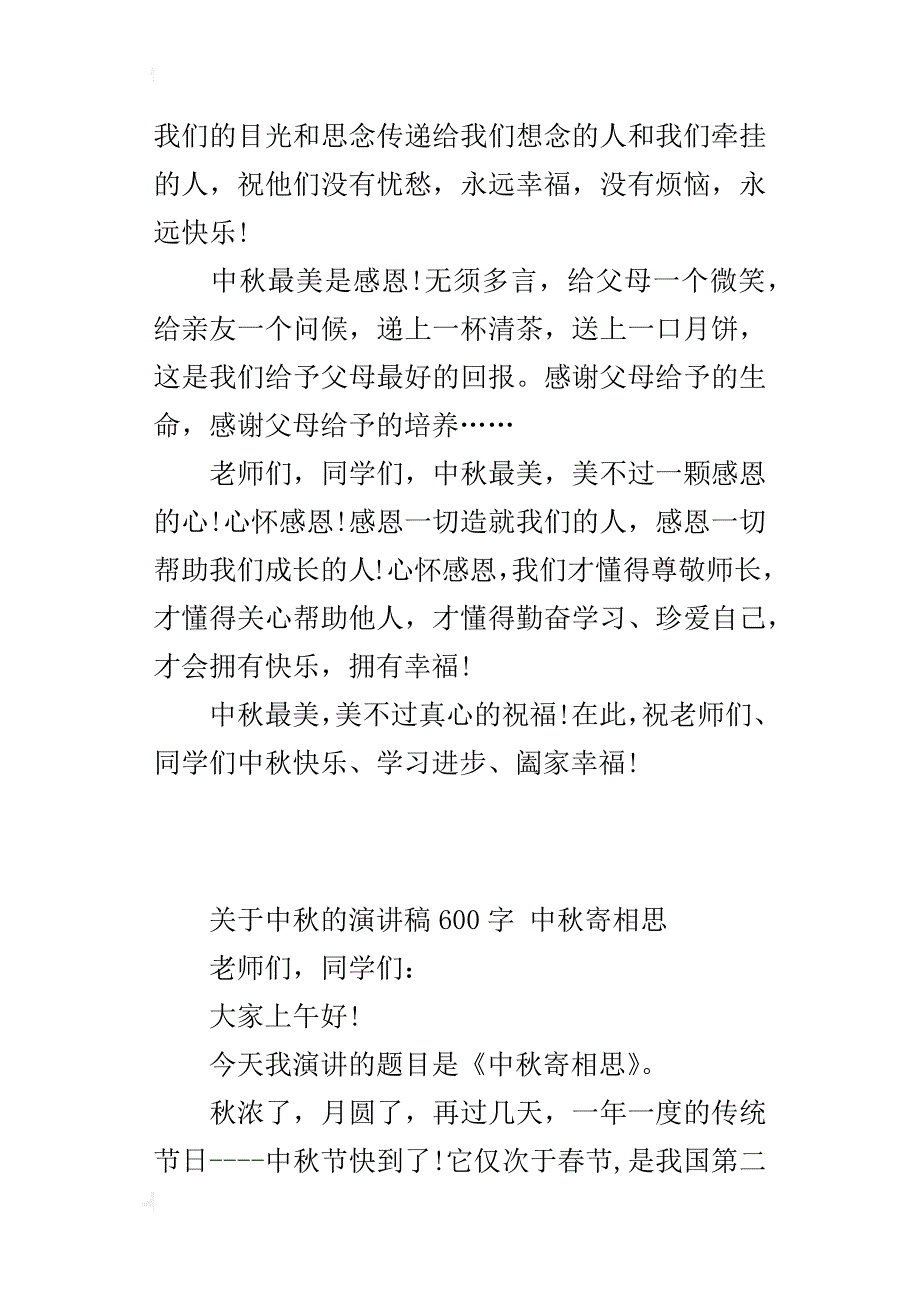 关于中秋的演讲稿600字中秋寄相思_第2页