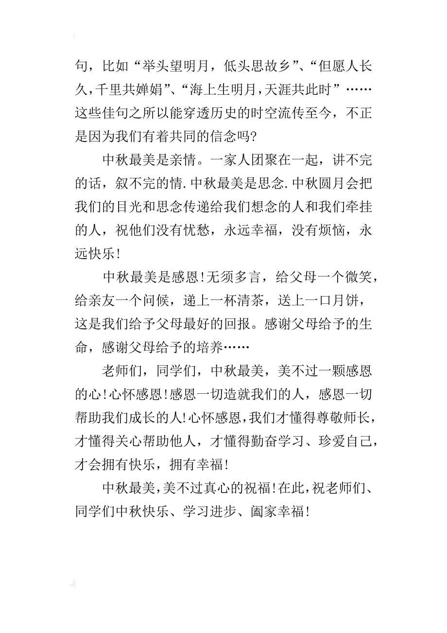 关于中秋的演讲稿600字中秋寄相思_第5页