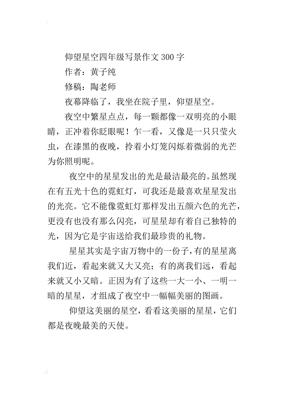 仰望星空四年级写景作文300字_第2页