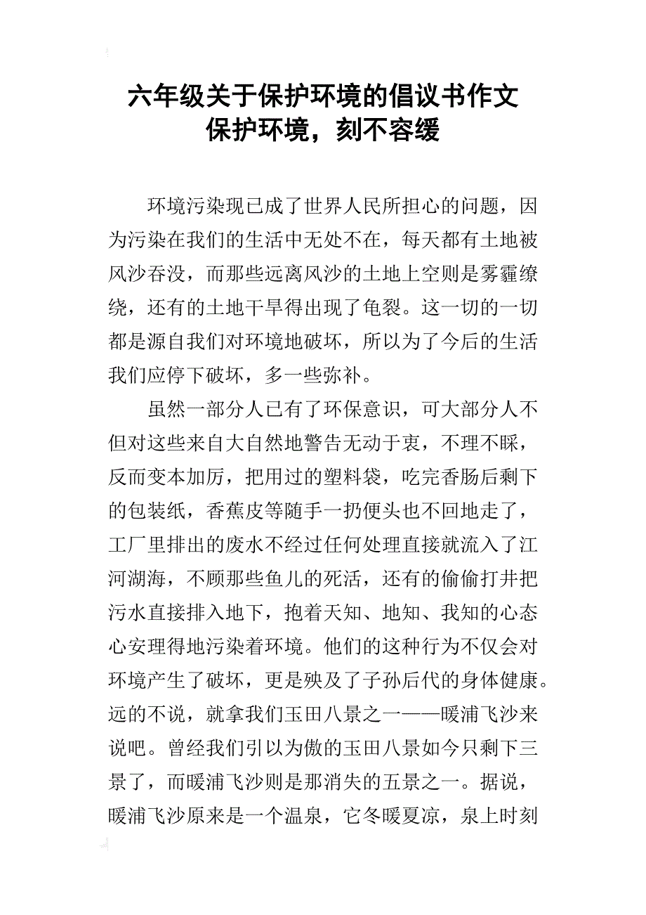 六年级关于保护环境的倡议书作文保护环境，刻不容缓_第1页